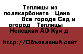 Теплицы из поликарбоната › Цена ­ 12 000 - Все города Сад и огород » Теплицы   . Ненецкий АО,Куя д.